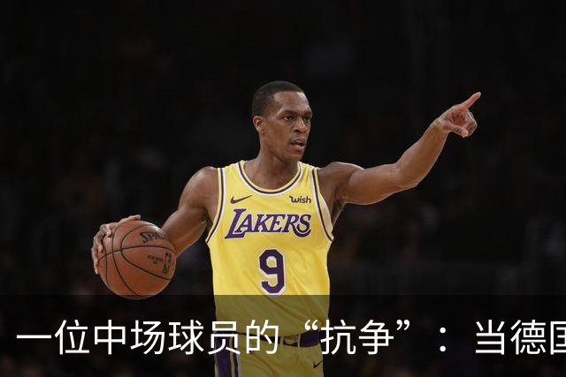 一位中场球员的“抗争”：当德国记者遇上埃弗顿