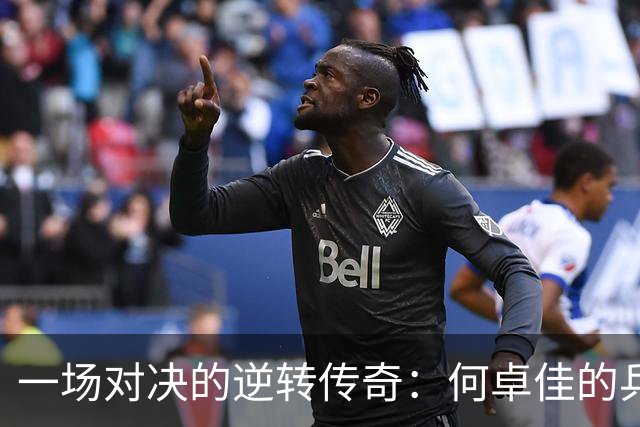 一场对决的逆转传奇：何卓佳的乒乓之旅