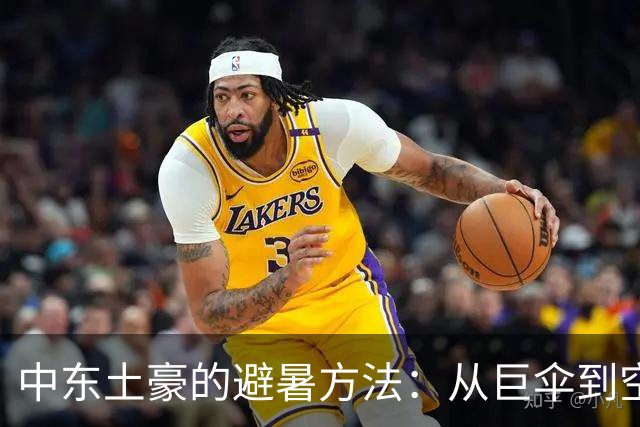 中东土豪的避暑方法：从巨伞到空调城市，不可思议的热浪应对战！