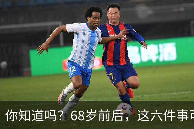 你知道吗？68岁前后，这六件事可能让你变得活蹦乱跳！