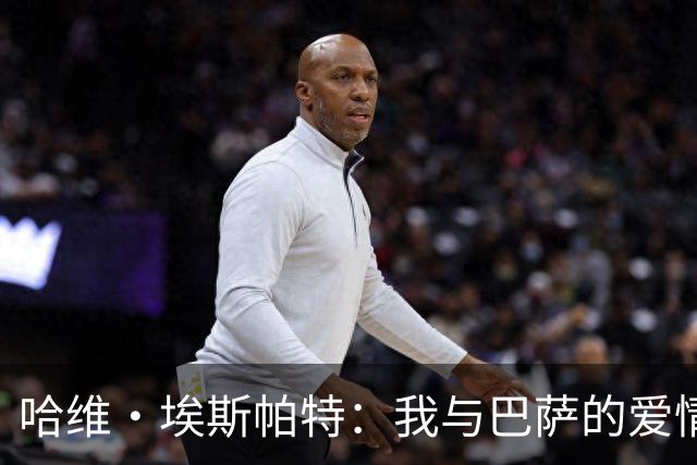 哈维·埃斯帕特：我与巴萨的爱情故事还要续写至2030年！