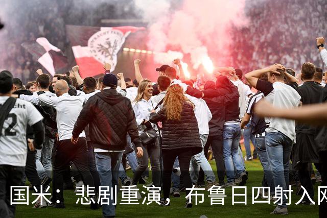 国米：悲剧重演，布鲁日四射入网，特雷索尔迪大放异彩！
