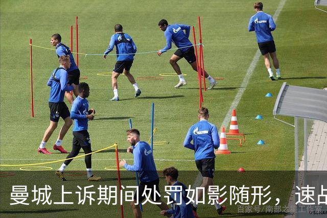 曼城上诉期间处罚如影随形，速战速决