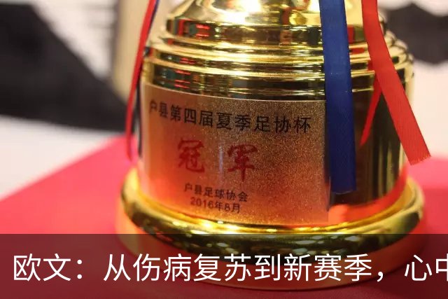 欧文：从伤病复苏到新赛季，心中燃起激情的火焰