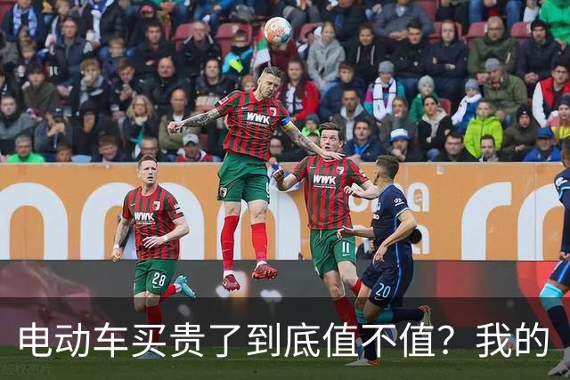 电动车买贵了到底值不值？我的“骑行真相”大揭秘！