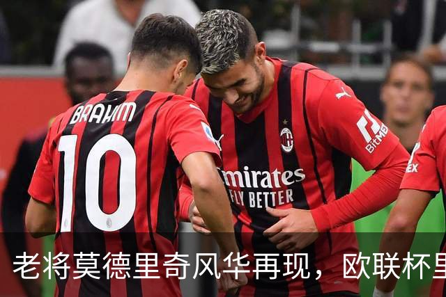 老将莫德里奇风华再现，欧联杯里再闯江湖！