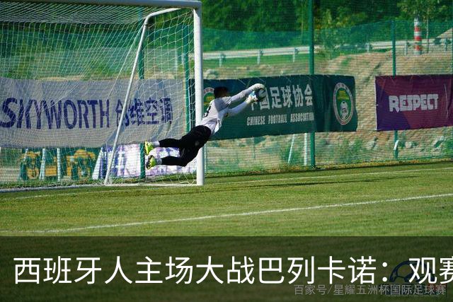 西班牙人主场大战巴列卡诺：观赛指南与赔率大揭秘